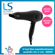 LESASHA ไดร์เป่าผม รุ่น AIRMAX SMART HAIR DRYER 2200W LS1354 ไดร์ ลมแรงแห้งไว / ปรับอุณหภูมิ 6 ระดับ