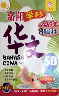 ［嘉阳］5年级 华文 嘉阳 学多多 5B Tahun 5 Bahasa Cina SJKC Buku Latihan Bahasa Cina 5B KSSR SEMAKAN