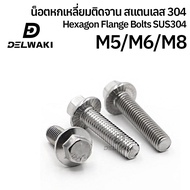 M5 M6 M8 น็อตหกเหลี่ยมติดจาน สแตนเลส 304 เกลียวมิล สกรู GB5789 M5 M6 M8 Hexagon Flange Bolt SUS304 S