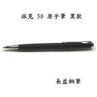 【長益鋼筆】parker 50 派克 獵鷹 飛行器 手術刀 黑色 原子筆