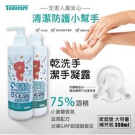 【現貨】Todocare 75%酒精乾洗手潔手凝露350ml 乾洗手 小蒼蘭 防誤壓設計 台灣GMP工廠製