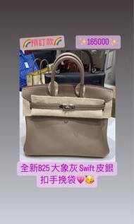 ✨預訂款✨全新 Hermes Birkin 25 大象灰 Swift 銀扣手挽袋 🤩🥳🥳 超美！ 抵用！ BRAND STATION 尖沙咀樂道1號地鋪