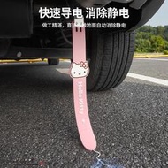 台灣現貨Hello Kitty 汽車防靜電拖地帶 耐磨除靜電 車用卡通消除器 排氣管釋放器 車用吊飾