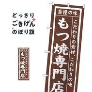 もつ焼専門店 のぼり旗 3173 もつ煮・もつ煮込み