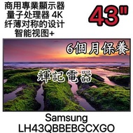 43吋 三星Samsung:LH43QBB 4K商用專業顯示器（陳列機有盒）