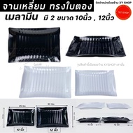 จานเปลทรงใบตอง 10 นิ้ว ,12 นิ้ว เมลามีน | สีดำ สีขาว | เนื้อเมลามีนแท้ หนา จานเปลเหลี่ยม จานใบไม้ จา