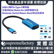 USB-C轉PD+Type-C轉換器  支援XREAL/Rokid Air AR眼鏡擴充座 Switch OLED/Steam Deck/ROG拓展塢