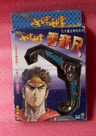 罕有港漫精品/如來神掌九大護法佛兵系列之肆/5吋雷音尺，黃玉郎作品，玉皇朝出品