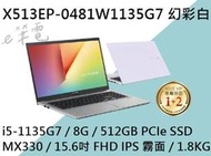 《e筆電》ASUS 華碩 X513EP-0481W1135G7 幻彩白 (e筆電有店面) X513EP X513