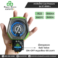 Super Stars เกจวัดน้ำยา เกจเดี่ยว  R22 R404A R407C R410A มีจำหน่าย 2 รุ่น ST-B168L   ST-B168H  / Sin