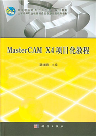 MasterCAM X4項目化教程 (新品)