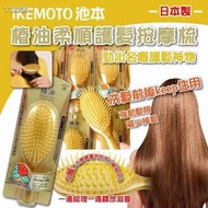 Ikemoto池本商店 椿油柔順護髮按摩梳💆🏻‍♀️