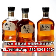 實體門市 免費上門報價 輕井沢12年，響hibiki 響17花鳥 響21 響30，余市Yoichi，羽生，山崎Yamazaki 山崎18 山崎25 白州Hakushu 麥卡倫Macallan  雲頂S