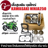 เสื้อสูบนินจา 250 KAWASAKI NINJA250 ชุดเสื้อสูบพร้อมลูกสูบ แหวน สลัก ปะเก็น กิ๊บล็อค คาวาซากิ นินจา2