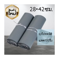 ถุงไปรษณีย์ 28×42ซม.=100ใบ ถุงไปรษณีย์ถุงแพ็คสินค้าปิด แน่นเนื้อหนา แข็งแรง ทนทาน ถุงแพ็คของ ถุงพลาส