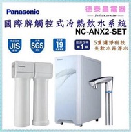 Panasonic【NC-ANX2-SET】國際牌觸控式冷熱飲水系統【德泰電器】