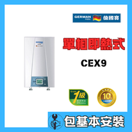 德國寶 - 德國寶 CEX9(包基本安裝) 即熱式電熱水器(單相電熱水爐)
