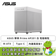 【不單售】ASUS 華碩 Prime AP201 白 電腦機殼 (M-ATX/Type-C/內建風扇後1/顯卡338mm/塔散170mm)-活動贈品