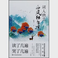 詞人納蘭：西風獨自涼 作者：朴月