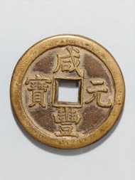 咸豐大錢當百（1）