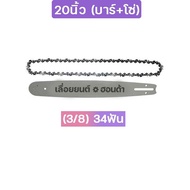 บาร์โซ่เลื่อยยนต์ บาร์เลื่อยพร้อมโซ่ ขนาด4นิ้ว-22นิ้ว สำหรับเลื่อยยนต์ เลื่อยตัดไม้ เลื่อยไฟฟ้า เลื่