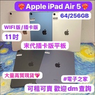 💖Apple末代插卡版iPad Air 5💖超多性價比高質現貨/WIFI版/插卡版/11吋/64GB / 256GB/多色多款，任君選擇😍/可租可賣👍🏻歡迎上門試機💖/ iPad Air 5 / Ai