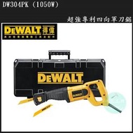 [工具潮流]停產/美國DEWALT得偉 可旋轉1000W重型DW304PK電動刀片四向軍刀鋸金屬木材塑膠
