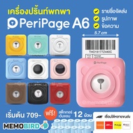 Peripage A6 Paperang P1 เครื่องปริ้นพกพา พิมพ์ออเดอร์ที่อยู่จัดส่ง เครื่องพิมพ์สติ๊กเกอร์ Peripage