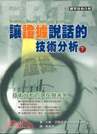 讓證據說話的技術分析下