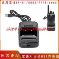 寶鋒bf-888s 666s 777s 999s對講機充電器F2535 C1原裝usb充電器座充