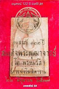 สมเด็จ122ปี องค์ที่ 31 สมเด็จวัดระฆังโฆสิตาราม รุ่นอนุสรณ์ 122 ปี พ.ศ.2537 พระสมเด็จแท้ รับประกันแท้