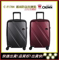 皇冠牌 Crown C-F1784 霧面防盜拉鍊箱-21吋登機箱【E】旅遊配件 行李箱  旅行箱 商務箱