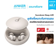 【HOT】Soundcore Sleep A20 หูฟังบลูทูธ จุกหูฟังซิลิโคน หูฟังตัดเสียงรบกวนขณะนอนหลับ ทดสอบคุณภาพการนอนห