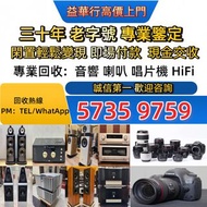 歡迎發圖咨詢，二手 HiFi 音響設備，喇叭、黑膠唱機、前級、後級、膽機、CD 機、解碼、功放擴音機：Bowers & Wilkins 寶華、Bang & Olufsen、Dynaudio 丹拿、Fo