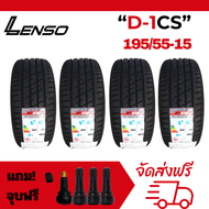 LENSO 195/55R15 ยางรถยนต์ขอบ15 รุ่น D-1CSราคา 1 เส้น (ยางใหม่ผลิตปี 2023)