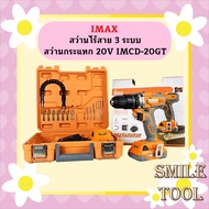 IMAX สว่านไร้สาย 3 ระบบ สว่านกระแทก 20V IMCD-20GT