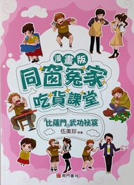 漫畫版同窗冤家吃貨課堂: 比薩門武功祕笈