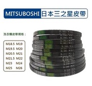 Mitsuboshi日本三星 洗衣機皮帶 M18.5 M19 M19.5 M20 M20.5 M21 M21.5 M22