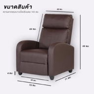 "เก้าอี้พักผ่อน เก้าอี้โซฟา เบาะหนัง ปรับเอนได้ 150 องศ