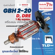 💥รับประกัน💥 ทุ่นสว่าน (C) Bosch บอช สว่าน รุ่น GBH2-20DRE GBH2-20D 2-20D 2-20DRE (7ฟัน ตรง) อะไหล่สว่าน