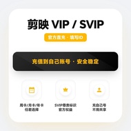 [官方直充] 剪映 VIP/SVIP 会员充值 | 充入自己号 | 无需密码/安全稳定 | 手机+电脑通用