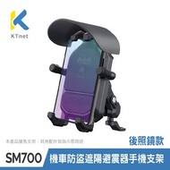 KT SM700機車防盜遮陽避震器手機支架(後照鏡款)