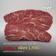 S007 สเต็กสันคอไทยวากิว ซื้อ 3 แถม 2 จัดเต็ม 1250 กรัม คุ้มที่สุดในเวลานี้ พร้อมส่งฟรี