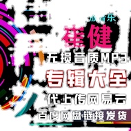 Restore Cuijian Music Songs Album Song Sheet MP3 Packing Download Daquan Net Yiyun Disk+Net Disk Cho