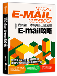 我的第一本職場&amp;出國萬用E-mail攻略 (新品)