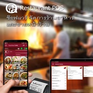Restaurant POS โปรแกรม จัดการร้านอาหาร