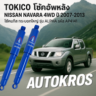 TOKICO โช้คอัพหลัง NISSAN NAVARA 4WD ปี 2007-2013 โช๊คแก๊ส กระบอกใหญ่ รุ่น ALPHA รหัส AP4141 1 คู่