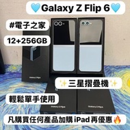 (✨三星摺疊機系列✨）Samsung Galaxy Z Flip 6 /高質性價比/抵用12+256GB/摺機/ 實體雙卡/🩵藍色🩵/輕鬆單手使用 / Flip系列 /電子之家，超多靚安卓手機之家🥰/