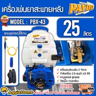 PAYOO เครื่องพ่นยา รุ่น PBX-43 25ลิตร เครื่องยนต์ 2จังหวะ 2.5แรงม้า ปั๊มทองเหลือง คาร์บูลูกลอย มีหม้