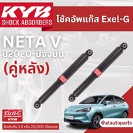 KYB โช้คอัพ หลัง NETA V นุ่ม หนึบ รับประกัน 1 ปี 20,000 กิโลเมตร Made in Thailand